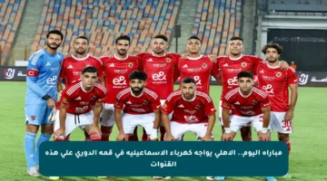 مباراة اليوم.. الأهلي يواجه كهرباء الإسماعيلية في قمة الدوري على هذه القنوات